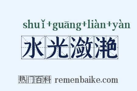 水光潋滟是什么意思的图片